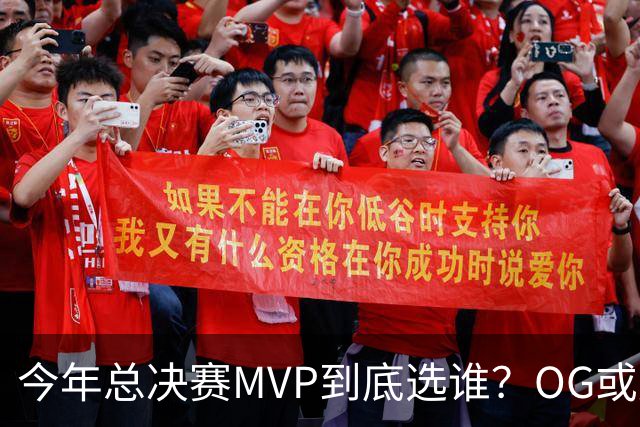 今年总决赛MVP到底选谁？OG或复制小卡逆袭剧本