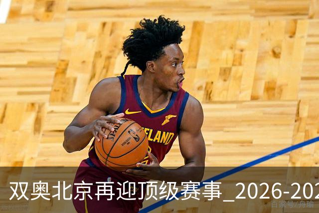 双奥北京再迎顶级赛事 2026-2028年国际篮联洲际杯落户北京